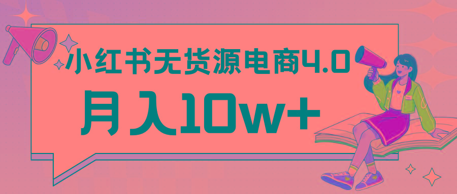 小红书新电商实战 无货源实操从0到1月入10w+ 联合抖音放大收益-精品虚拟资源库