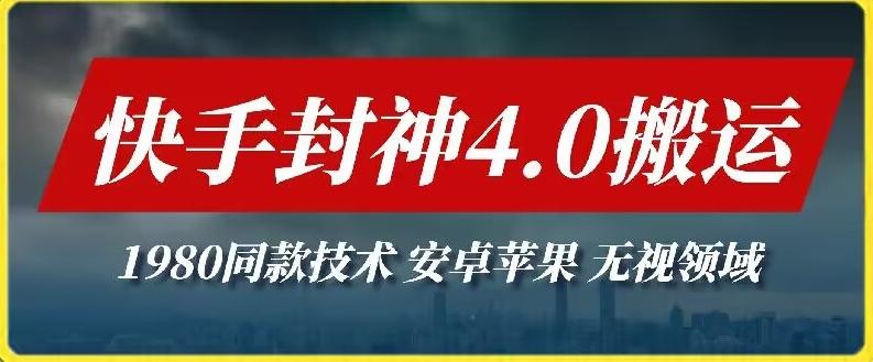 最新快手封神4.0搬运技术，收费1980的技术，无视安卓苹果 ，无视领域【揭秘】-精品虚拟资源库