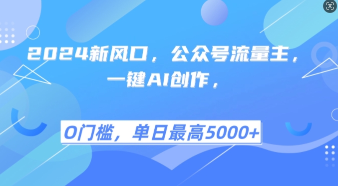 2024新风口，公众号流量主，一键AI创作，单日最高5张+，小白一学就会【揭秘】-精品虚拟资源库