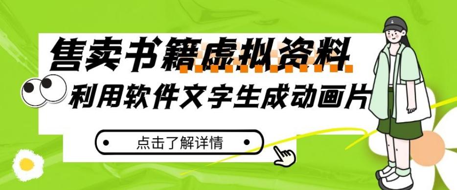 冷门蓝海赛道，利用软件文字生成动画片，小红书售卖虚拟资料【揭秘】-精品虚拟资源库