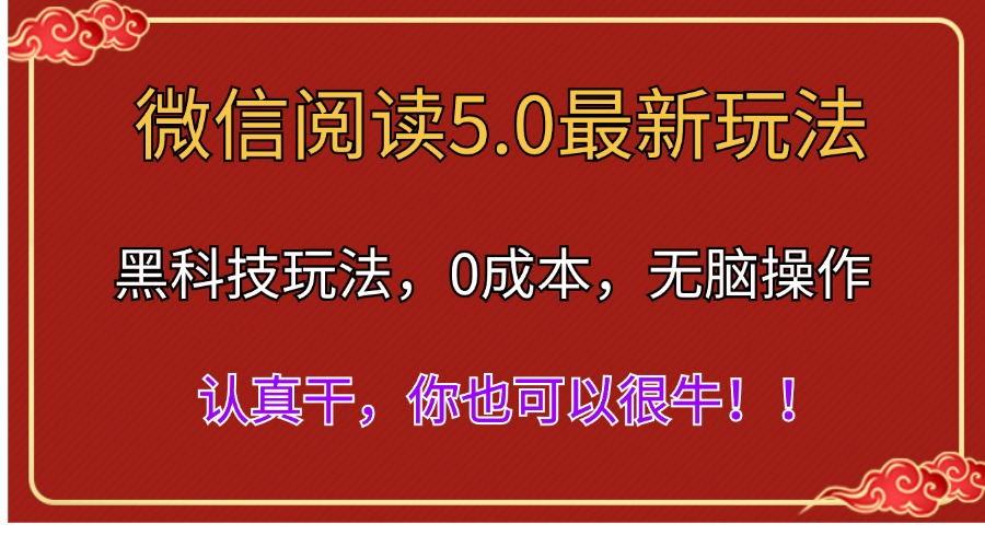 微信阅读最新5.0版本，黑科技玩法，完全解放双手，多窗口日入500＋-精品虚拟资源库