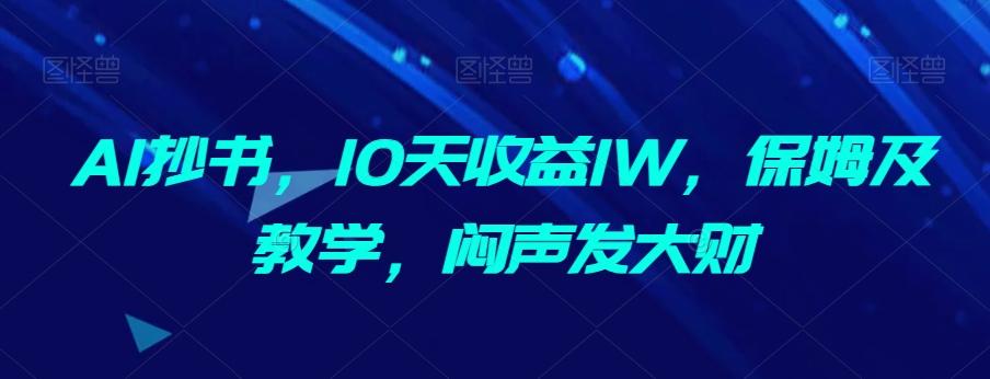 AI抄书，10天收益1W，保姆及教学，闷声发大财-精品虚拟资源库