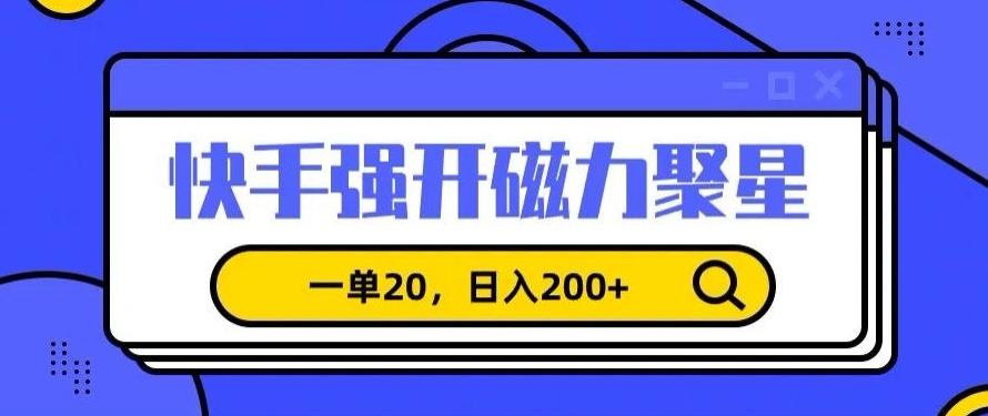 信息差赚钱项目，快手强开磁力聚星，一单20，日入200+【揭秘】-精品虚拟资源库
