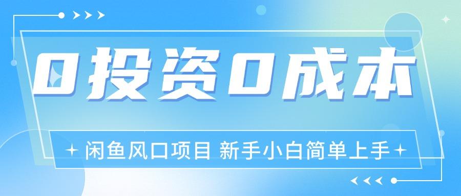 最新风口项目闲鱼空调3.0玩法，月入过万，真正的0成本0投资项目-精品虚拟资源库