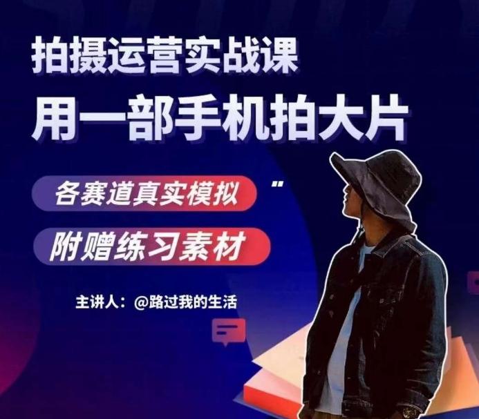 手机拍摄运营实战课，用一部手机拍大片，各赛道真实模拟-精品虚拟资源库