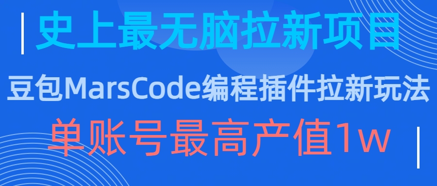 豆包MarsCode编程插件拉新玩法，史上最无脑的拉新项目，单账号最高产值1w-精品虚拟资源库
