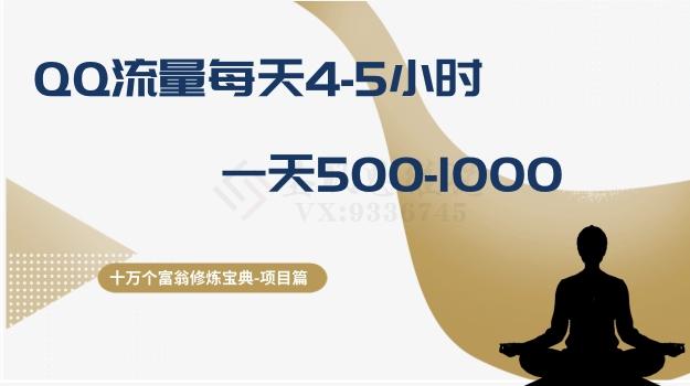 十万个富翁修炼宝典之1.QQ流量每天4-5小时，一天500-1000-精品虚拟资源库