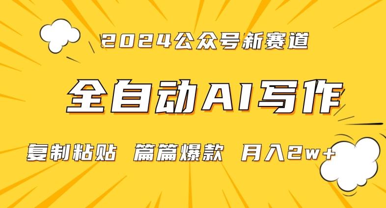 2024年微信公众号蓝海最新爆款赛道，全自动写作，每天1小时，小白轻松月入2w+【揭秘】-精品虚拟资源库