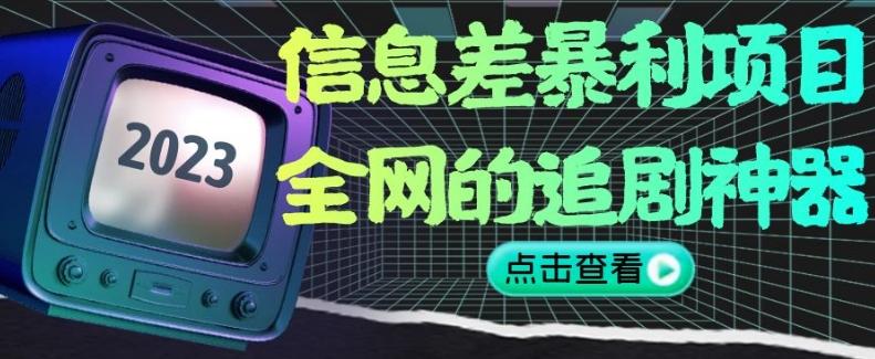 信息差暴利项目，全网的追剧神器,无任何门槛，小白也能月入2W+【揭秘】-精品虚拟资源库