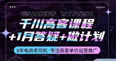 千川高客课程+1月答疑+做计划，详解千川原理和投放技巧-精品虚拟资源库