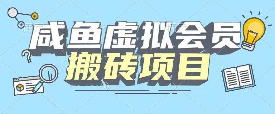 【完整教程】咸鱼虚拟会员搬砖，每一单都是纯利润-精品虚拟资源库
