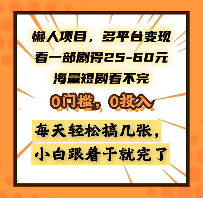 懒人项目，多平台变现，看一部剧得25~60，海量短剧看不完，0门槛，0投…-精品虚拟资源库