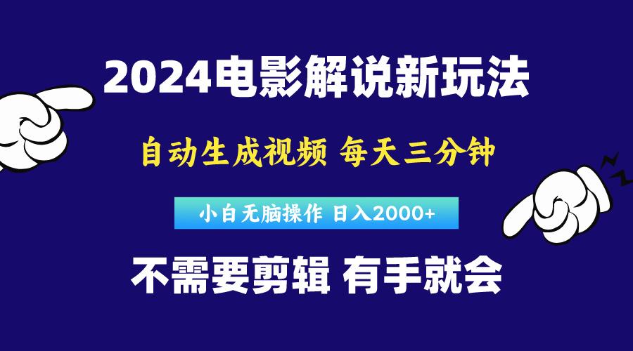 软件自动生成电影解说，原创视频，小白无脑操作，一天几分钟，日…-精品虚拟资源库