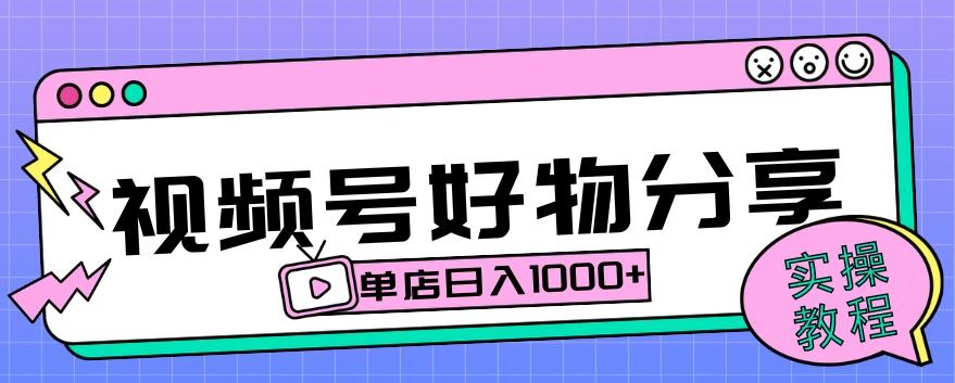视频号好物分享项目拆解：操作简单无门槛，直接上手操作就能赚钱的项目!【揭秘】-精品虚拟资源库