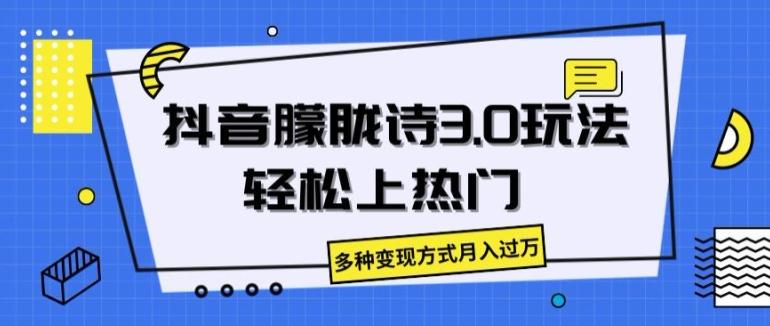 抖音朦胧诗3.0.轻松上热门，多种变现方式月入过万【揭秘】-精品虚拟资源库