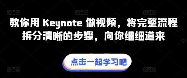 教你用 Keynote 做视频，将完整流程拆分清晰的步骤，向你细细道来-精品虚拟资源库