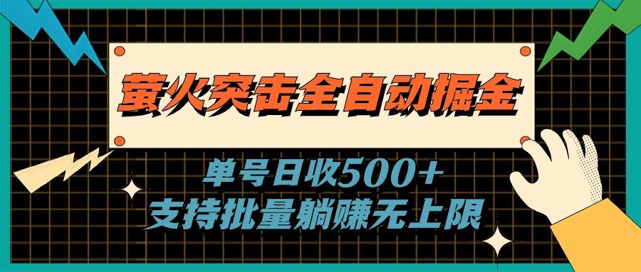 萤火突击全自动掘金，单号日收500+支持批量，躺赚无上限-精品虚拟资源库