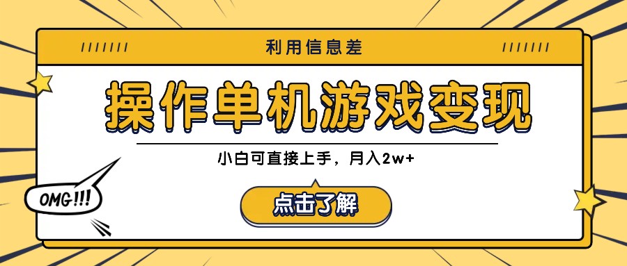 利用信息差玩转单机游戏变现，操作简单，小白可直接上手，月入2w+-精品虚拟资源库