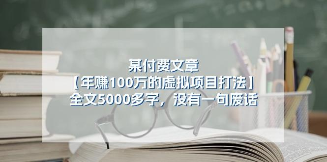 某公众号付费文章《年赚100万的虚拟项目打法》全文5000多字，没有废话-精品虚拟资源库