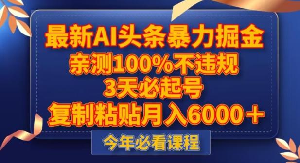 最新AI头条暴力掘金，3天必起号，不违规0封号，复制粘贴月入5000＋【揭秘】-精品虚拟资源库