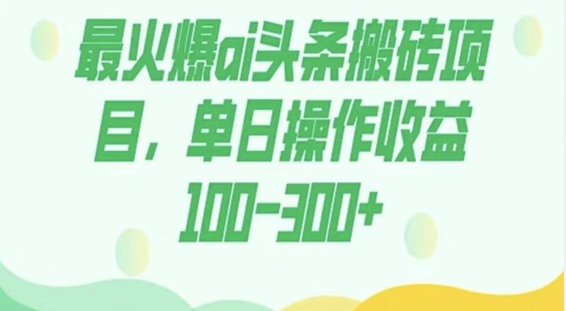 外面收费1980的今日头条图文爆力玩法，AI自动生成文案，隔天见收益日入500+-精品虚拟资源库