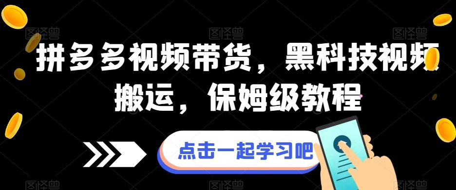 拼多多视频带货，黑科技视频搬运，保姆级教程-精品虚拟资源库
