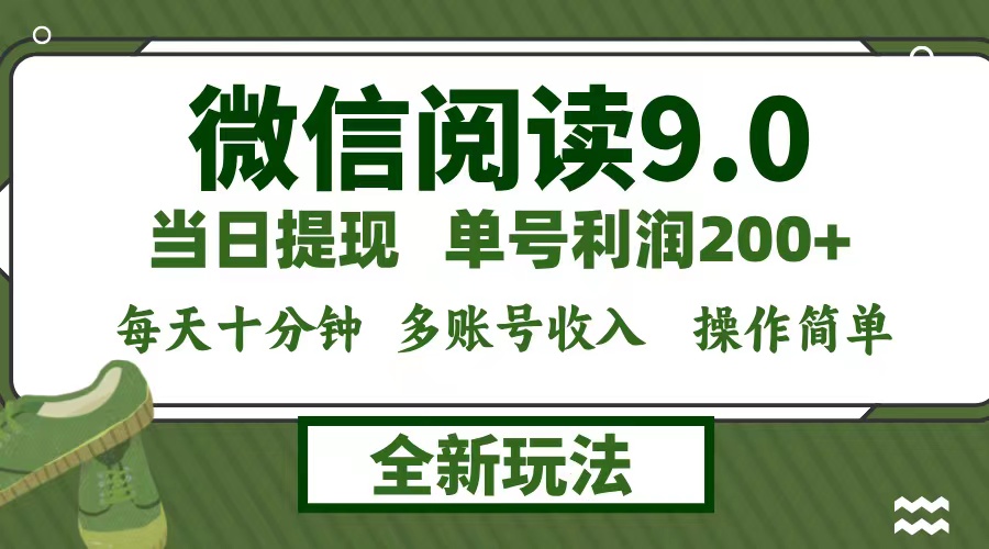 微信阅读9.0新玩法，每天十分钟，0成本矩阵操作，日入1500+，无脑操作…-精品虚拟资源库