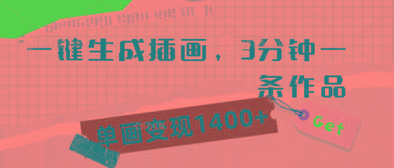 (9536期)一键生成插画，3分钟一条作品，单画变现1400+-精品虚拟资源库