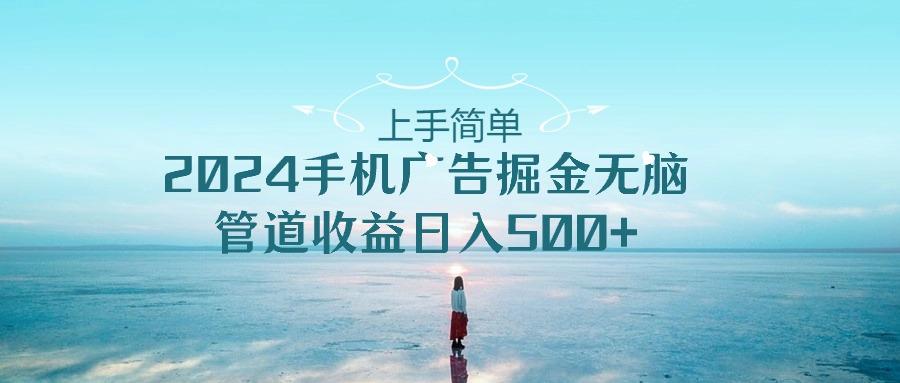 2024手机告点击广告掘金，上手简单无脑管道收益日入500+-精品虚拟资源库