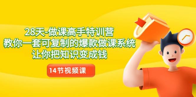 28天-做课高手特训营，教你一套可复制的爆款做课系统，让你把知识变成钱-精品虚拟资源库