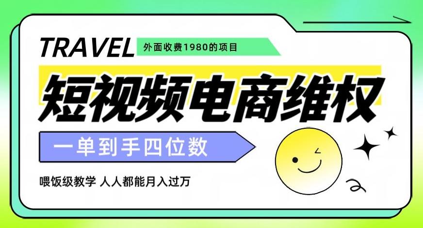 外面收费1980的短视频电商维权项目，一单到手四位数，喂饭级教学，人人都能月入过万【仅揭秘】-精品虚拟资源库