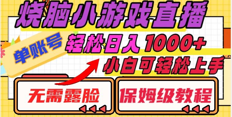 烧脑小游戏直播，单账号日入1000+，无需露脸，小白可轻松上手（保姆级教程）【揭秘】-精品虚拟资源库
