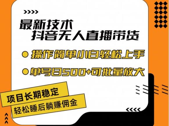 最新技术抖音无人直播带货，不违规不封号，长期稳定，小白轻松上手单号日入500+【揭秘】-精品虚拟资源库