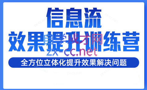 柯南·信息流效果提升训练营（更新）-精品虚拟资源库