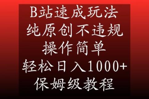 B站速成玩法，纯原创不违规，操作简单，轻松日入1000+，保姆级教程【揭秘】-精品虚拟资源库
