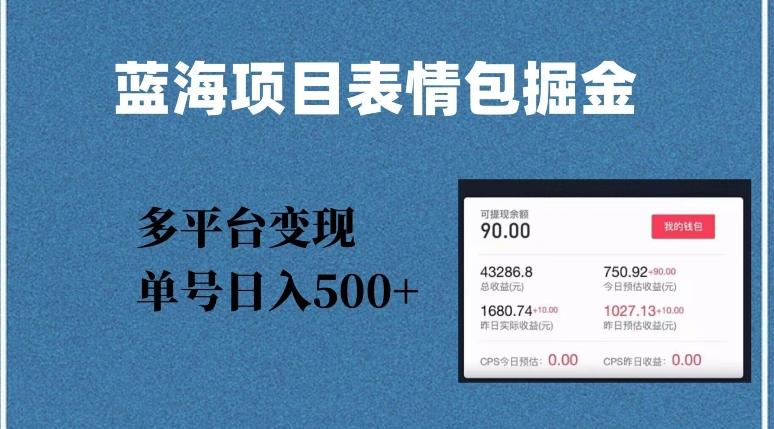 蓝海项目表情包爆款掘金，多平台变现，几分钟一个爆款表情包，单号日入500+【揭秘】-精品虚拟资源库