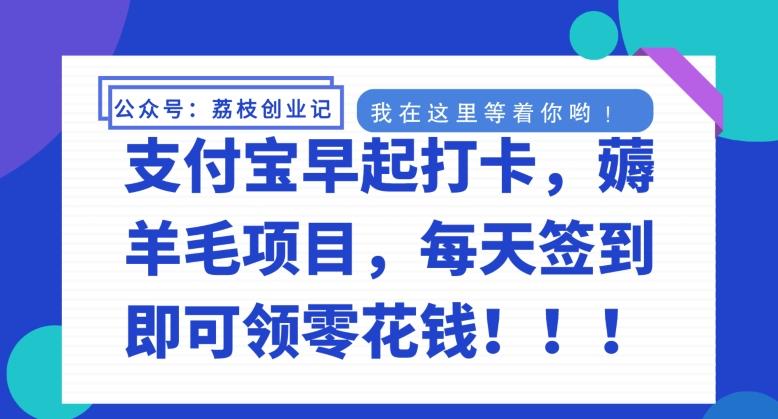 支付宝早起打卡，薅羊毛项目，每天签到即可领零花钱-精品虚拟资源库