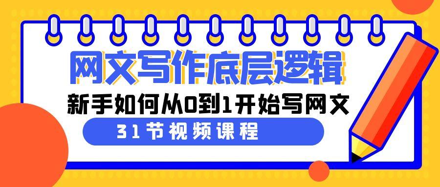 网文写作底层逻辑，新手如何从0到1开始写网文(31节课)-精品虚拟资源库