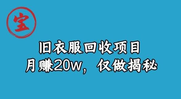 宝哥旧衣服回收项目，月赚20w，仅做揭秘-精品虚拟资源库