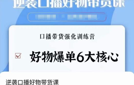 逆袭·口播好物带货课，好物爆单6大核心，口播带货强化训练营-精品虚拟资源库