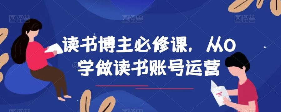 读书博主必修课，从0学做读书账号运营-精品虚拟资源库