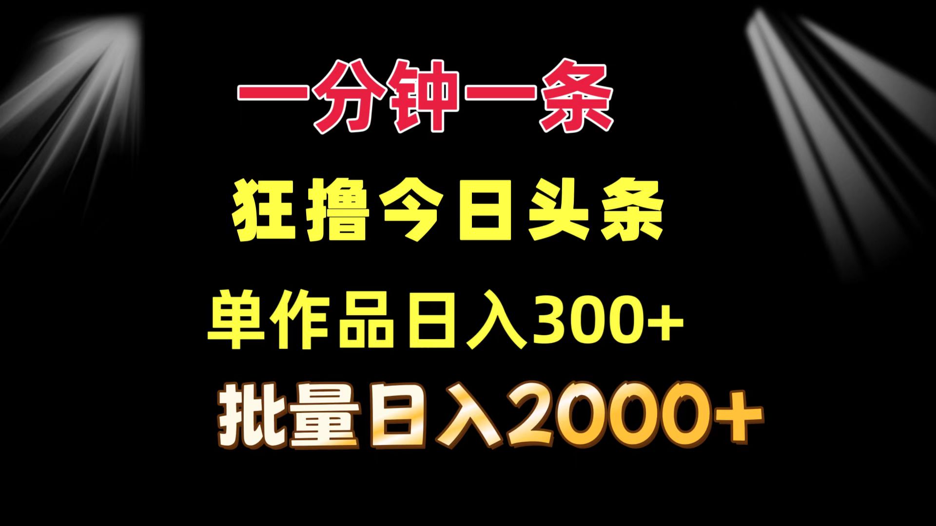 一分钟一条  狂撸今日头条 单作品日收益300+  批量日入2000+-精品虚拟资源库