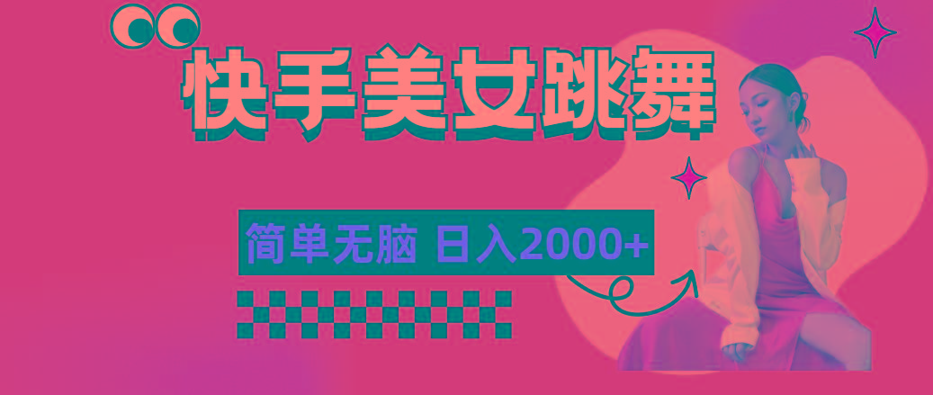 快手-美女跳舞，简单无脑，轻轻松松日入2000+-精品虚拟资源库