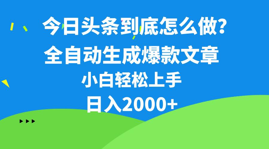今日头条最新最强连怼操作，10分钟50条，真正解放双手，月入1w+-精品虚拟资源库