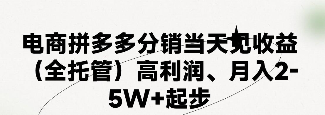 最新拼多多模式日入4K+两天销量过百单，无学费、 老运营代操作、小白福利，了解不吃亏-精品虚拟资源库