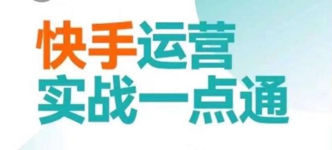 快手运营实战一点通，这套课用小白都能学会的方法教你抢占用户，做好生意-精品虚拟资源库