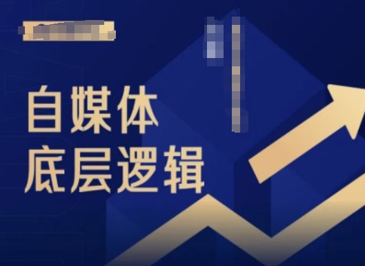2024自媒体底层逻辑录播课，自媒体小白必看-精品虚拟资源库