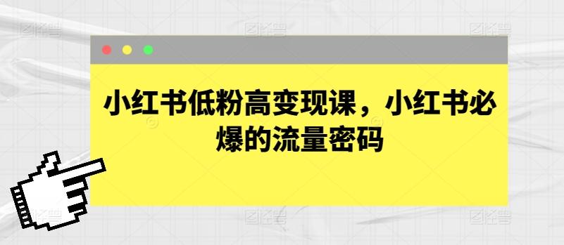 小红书低粉高变现课，小红书必爆的流量密码-精品虚拟资源库