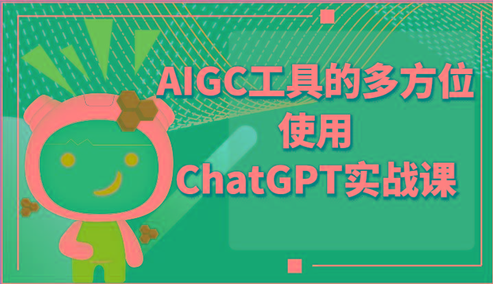 ai掘金系列课程-AIGC工具的多方位使用ChatGPT实战课-精品虚拟资源库