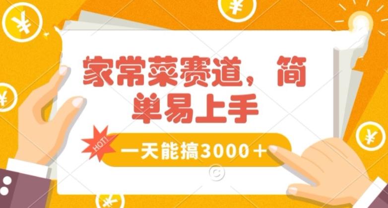 家常菜赛道掘金，流量爆炸！一天能搞‌3000＋不懂菜也能做，简单轻松且暴力！‌无脑操作就行了【揭秘】-精品虚拟资源库